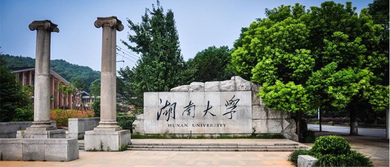湖南大学