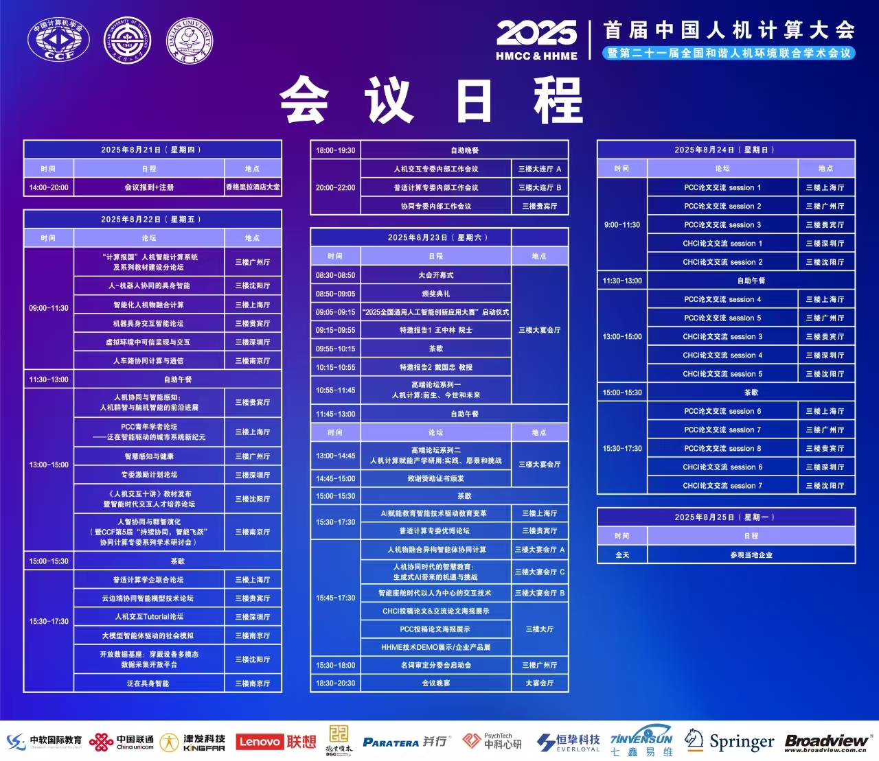 HHME & HMCC 2025 大会议程总览